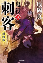 刺客～鬼役（弐）　新装版～