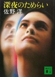 深夜のためらい