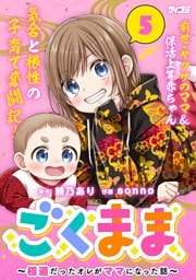ごくまま～極道だったオレがママになった話～（５）