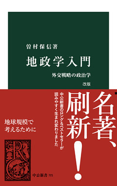 地政学入門　改版　外交戦略の政治学