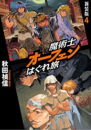 魔術士オーフェンはぐれ旅　新装版4