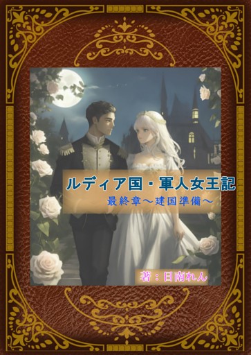 ルディア国軍人女王記・最終章〜建国準備〜