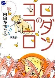 ロダンのココロ 3巻