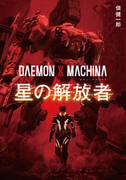 DAEMON X MACHINA　星の解放者
