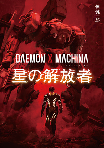 DAEMON X MACHINA　星の解放者