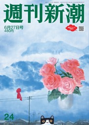 週刊新潮 2024年6月27日号 | dマガジンなら人気雑誌が読み放題！