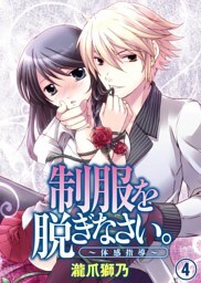 制服を脱ぎなさい。～体感指導～(4)