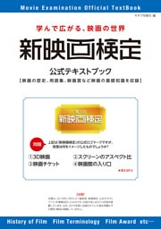 新映画検定　公式テキストブック
