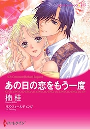 あの日の恋をもう一度【分冊】 9巻