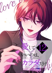 愛していいのは、カラダだけ12