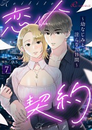 恋人契約～幼なじみと淫らな20日間～（フルカラー） 7