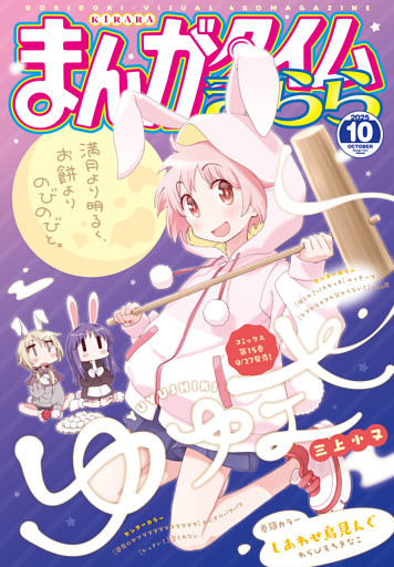 まんがタイムきらら　２０２５年１０月号