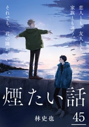 煙たい話 45