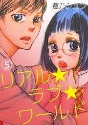 リアル★ラブ★ワールド 5話