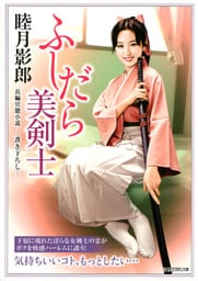 ふしだら美剣士