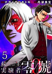 蘇生実験者零號 WEBコミックガンマ連載版　第五話