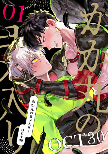 【単話】かか丸のヨメ入り！