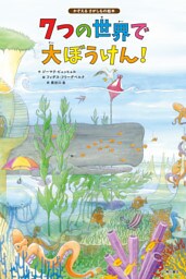 7つの世界で大ぼうけん！　かぞえるさがしもの絵本
