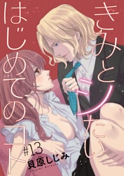 きみとシたいはじめてのコト(話売り)　#13