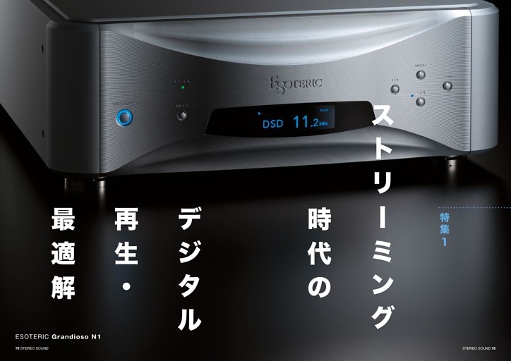 特集1 ストリーミング時代のデジタル再生・最適解　ファイル再生のマイスタイルとシステムプランニング