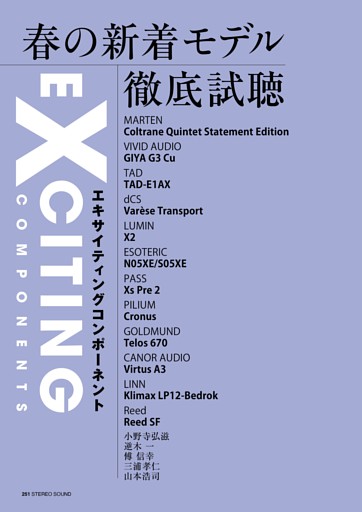 春の新着モデル徹底試聴　Exciting Components