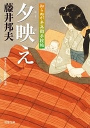 知らぬが半兵衛手控帖：１７　夕映え