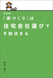 改訂版 「家づくり」は住宅会社選びで9割決まる