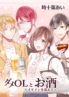 ダメOLとお酒 ～イケメンを添えて～ 【フルカラー】