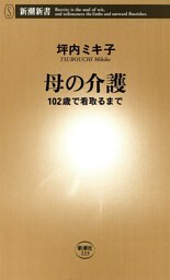 母の介護—102歳で看取るまで—（新潮新書）