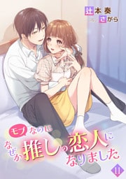 モブなのになぜか推しの恋人になりました 11話