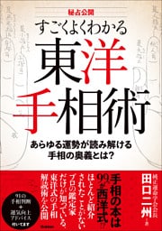 秘占公開 すごくよくわかる東洋手相術 あらゆる運勢が読み解ける手相の奥義とは？