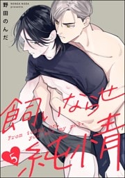 飼いならせ純情（分冊版）　【第5話】