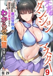不死のダンジョンマスター 裏切られ捨てられた底辺冒険者が元仲間の女冒険者たちにわからせ復讐を誓います！（分冊版）　【第9話】