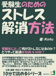 受験生のためのストレス解消方法。受験生にとって何がストレスになるのか？どうやって解消すればいいのか？