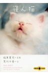 寝ん猫