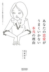 あなたの恋愛がうまくいかない本当の理由　～傷ついた心を癒す恋愛セラピー～