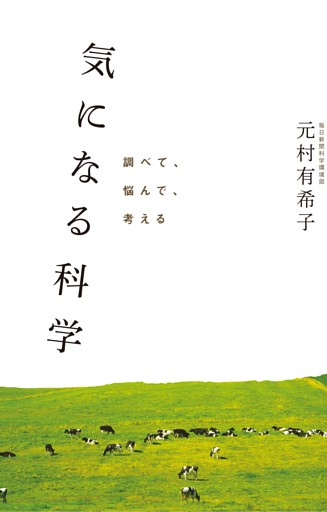 気になる科学 調べて　悩んで　考える
