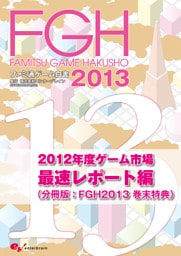 ファミ通ゲーム白書2013　2012年度ゲーム市場最速レポート編