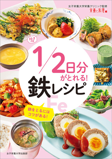 1/2日分がとれる！ 鉄レシピ