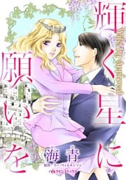 輝く星に願いを【分冊】 5巻