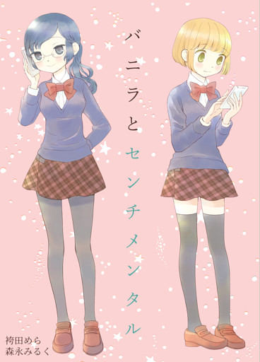 森永みるく＆袴田めら百合合同誌