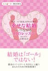 世界一の「家族」を作るための幸せな結婚につながる11のレッスン