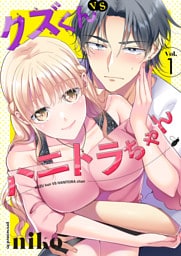クズくんVSハニトラちゃん 1巻