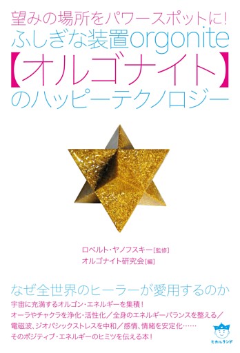 望みの場所をパワースポットに! ふしぎな装置【オルゴナイト】のハッピーテクノロジー なぜ全世界のヒーラーが愛用するのか