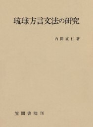 琉球方言文法の研究