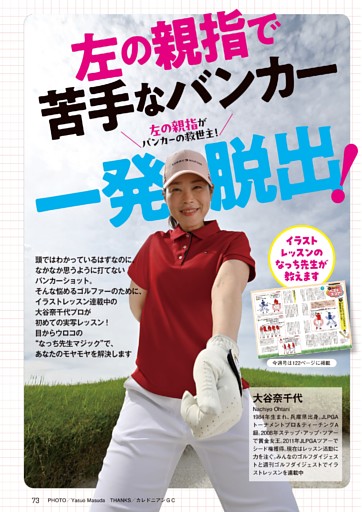 大谷奈千代が実写レッスン 左の親指、下向けて 苦手なバンカー一発脱出！