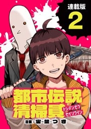 都市伝説清掃員 連載版：2