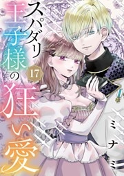 スパダリ王子様の狂い愛【単話】（１７）