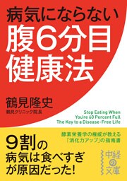 病気にならない腹６分目健康法