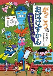 がっこうのおばけずかん　あかずのきょうしつ